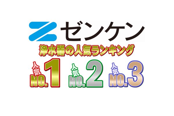ゼンケン浄水器の人気ランキング