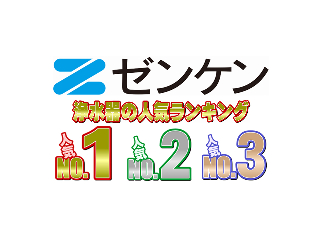 ゼンケン浄水器の人気ランキング