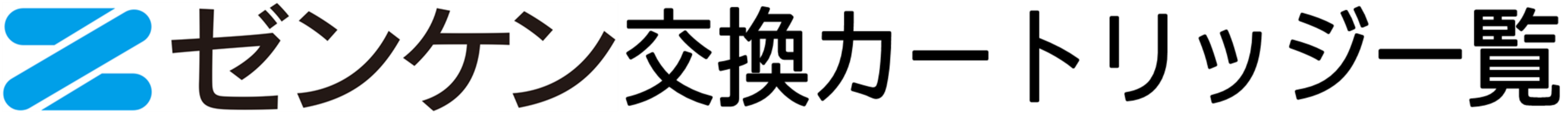 ゼンケン交換カートリッジ一覧