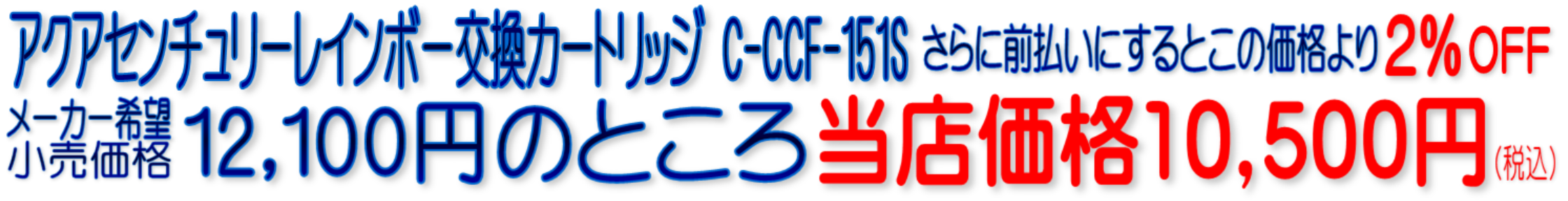 CCF-151S C-CCF-151S アクアセンチュリーレインボー