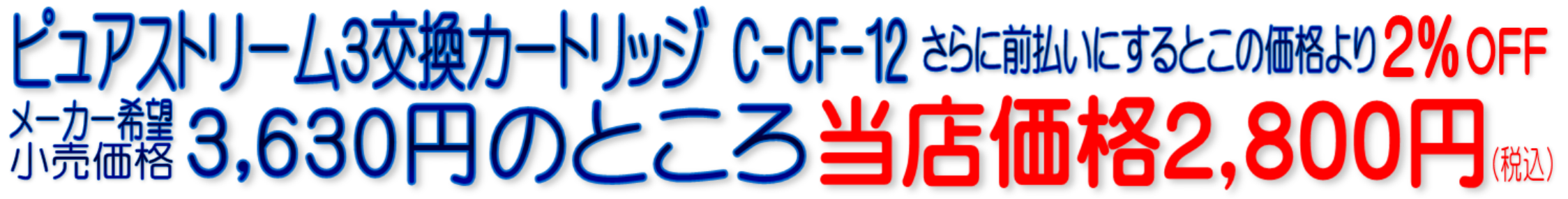 CF-12N C-CF-12N ピュアストリーム3