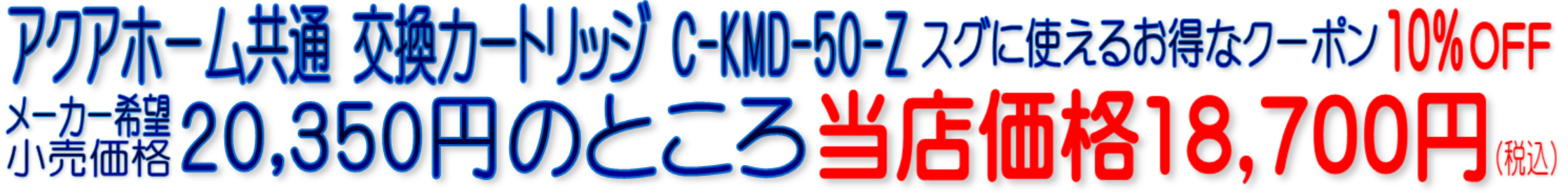 アクアホーム KMD-50ZK