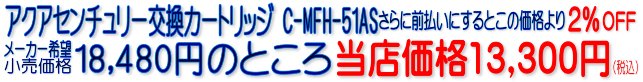 MFH-51AS C-MFH-51AS アクアセンチュリー