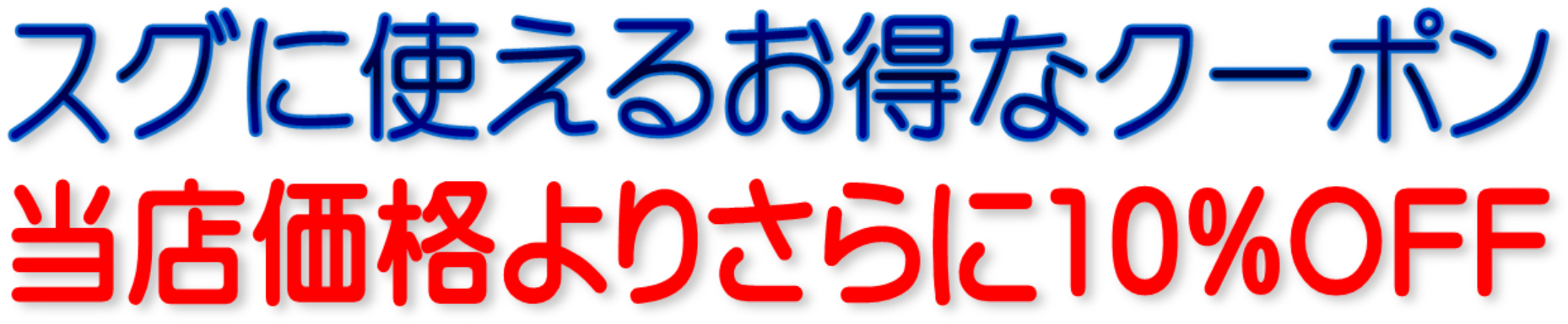 お得なクーポン！プレミアムセール