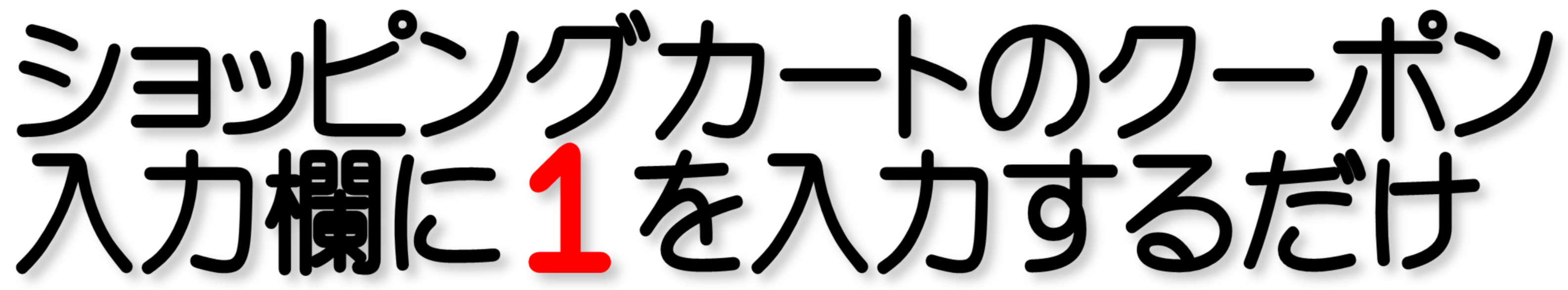 お得なクーポン！プレミアムセール