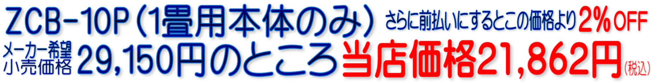 ZCB-10P 電磁波99％カット ホットカーペット