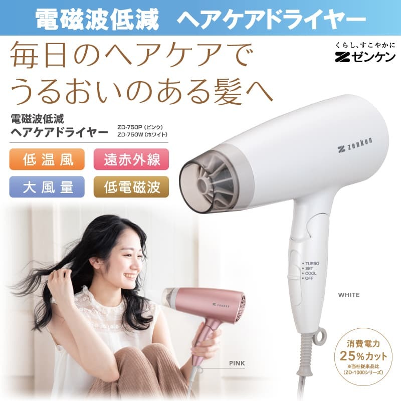 ZD-750W ZD-750P 電磁波低減 ヘアケアドライヤー