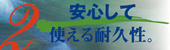 安心して使える耐久性