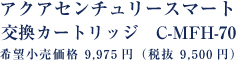 アクアセンチュリースマート