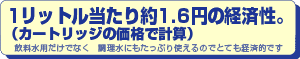 1リットル当たり約3円の経済性