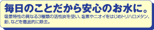 毎日のことだから安心のお水に