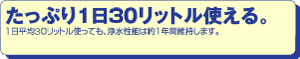 たっぷり1日20リットル使える