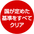 国が定めた基準をすべてクリア