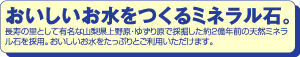 おいしいお水をつくるミネラル石