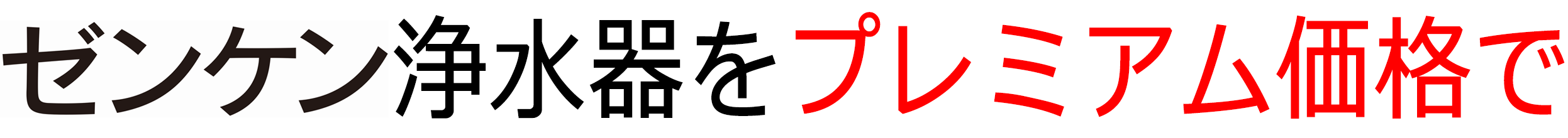 ゼンケンの浄水器がプレミアム価格の通販専門店