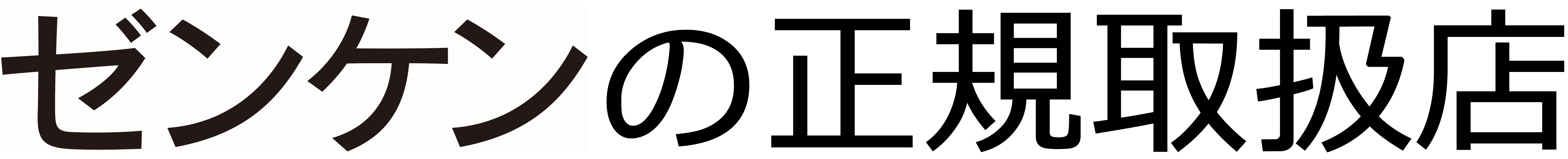 ゼンケンの正規取扱店